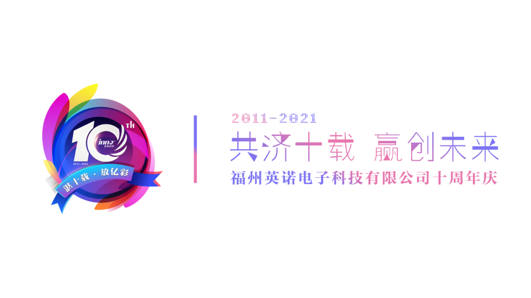 “英諾科技?十周年”有獎?wù)魑脑u選活動