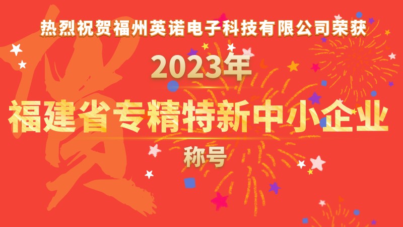 熱烈祝賀福州英諾電子科技有限公司榮獲2023年福建省專精特新中小企業(yè)稱號！