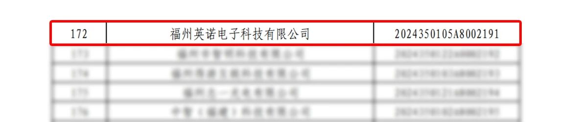 喜報(bào)｜熱烈祝賀英諾科技榮獲2024年福建省“科技型中小企業(yè)”稱號(hào)